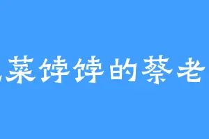 爱吃菜饽饽的蔡老爷子