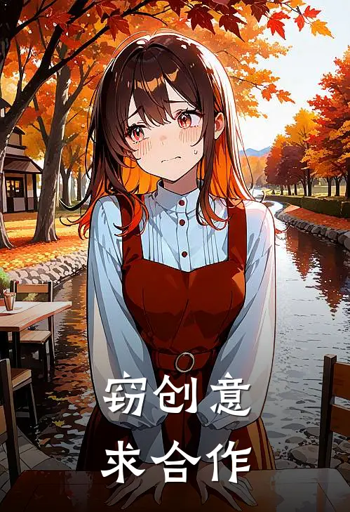 窃创意，求合作颜汐李曼小说最新章节_最新小说推荐窃创意，求合作颜汐李曼