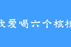 我爱喝六个核桃