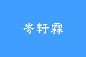 岑轩霖