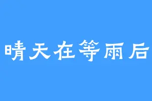 晴天在等雨后