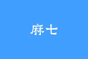 麻七