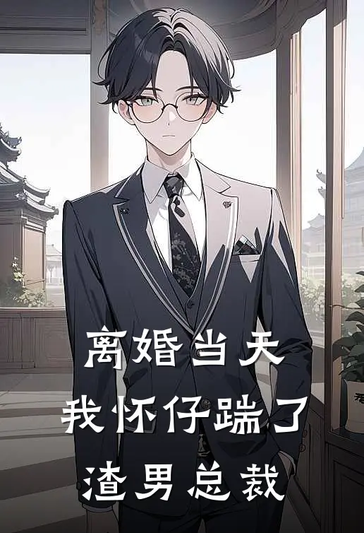 离婚当天，我怀仔踹了渣男总裁(苏清婉顾夜寒)在线阅读免费小说_最新章节列表离婚当天，我怀仔踹了渣男总裁(苏清婉顾夜寒)