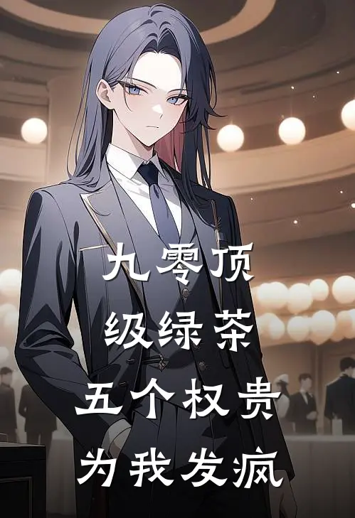 九零顶级绿茶，五个权贵为我发疯(颜茶茶秦司夜)免费小说阅读_免费小说完整版九零顶级绿茶，五个权贵为我发疯(颜茶茶秦司夜)