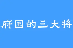 天府国的三大将星