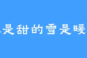 风是甜的雪是暖的