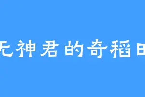 虚无神君的奇稻田雪
