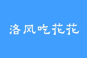 洛风吃花花
