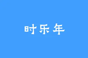 时乐年