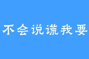 时间不会说谎我要发光