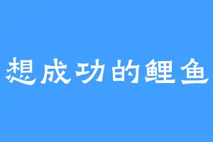 想成功的鲤鱼