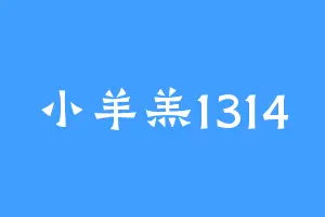 小羊羔1314