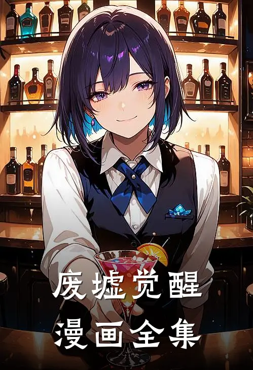 废墟觉醒漫画全集