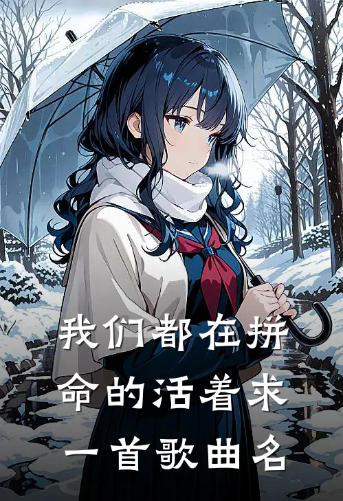 我们都在拼命的活着求一首歌曲名