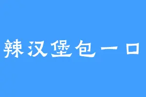 香辣汉堡包一口俩