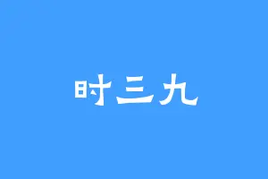 时三九