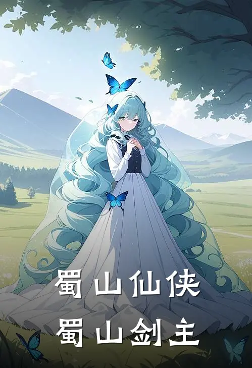 蜀山仙侠：蜀山剑主