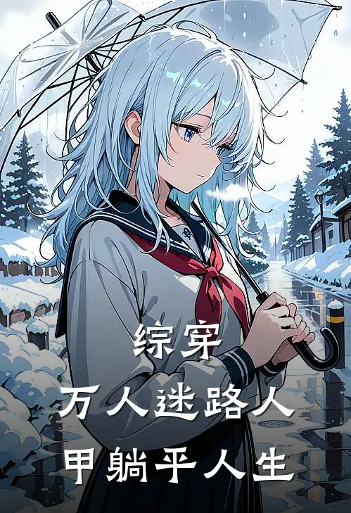 综穿：万人迷路人甲躺平人生