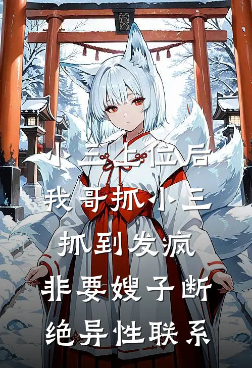 小三上位后我哥抓小三抓到发疯，非要嫂子断绝异性联系