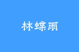 林蝶雨