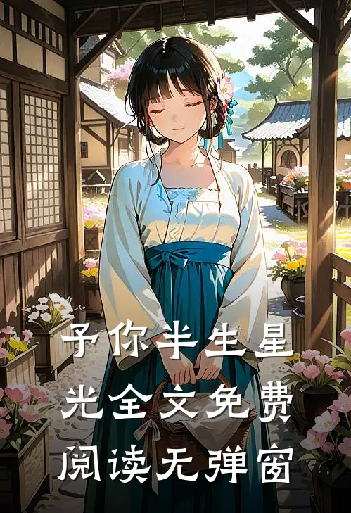 予你半生星光全文免费阅读无弹窗