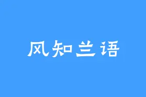 风知兰语