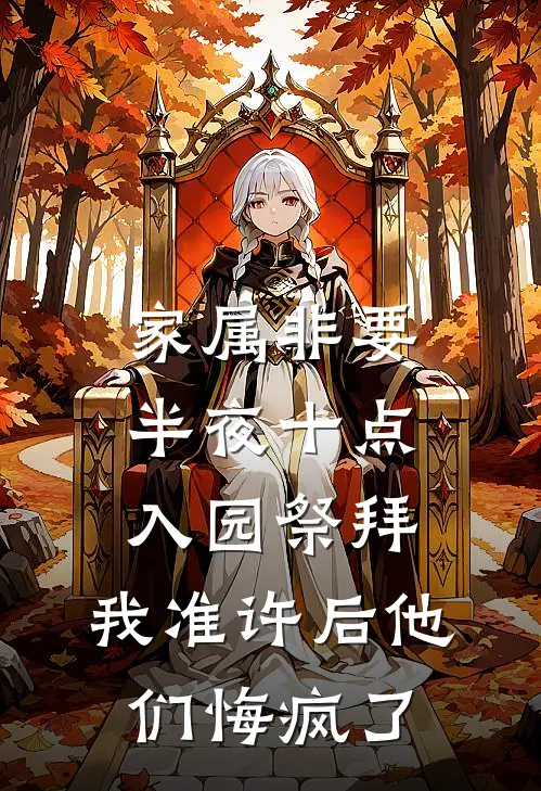 家属非要半夜十点入园祭拜，我准许后他们悔疯了(王彪「彪子)完本小说推荐_最新章节列表家属非要半夜十点入园祭拜，我准许后他们悔疯了(王彪「彪子)