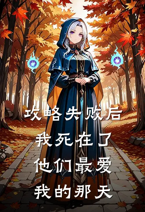 攻略失败后，我死在了他们最爱我的那天林屿林安热门小说推荐_完本小说大全攻略失败后，我死在了他们最爱我的那天(林屿林安)