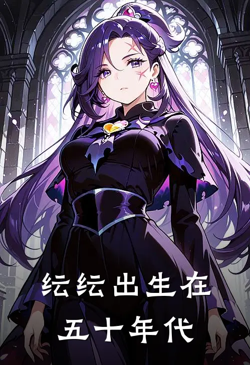 纭纭出生在五十年代