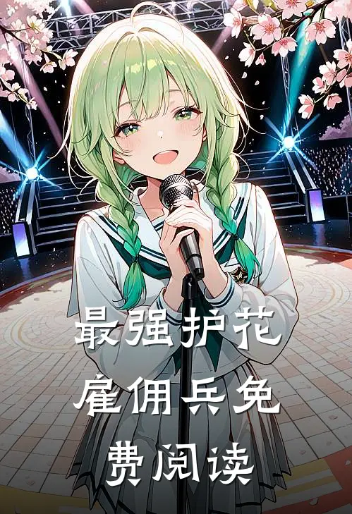 最强护花雇佣兵免费阅读