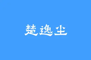 楚逸尘