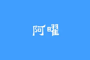 阿曜