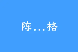 陈…格