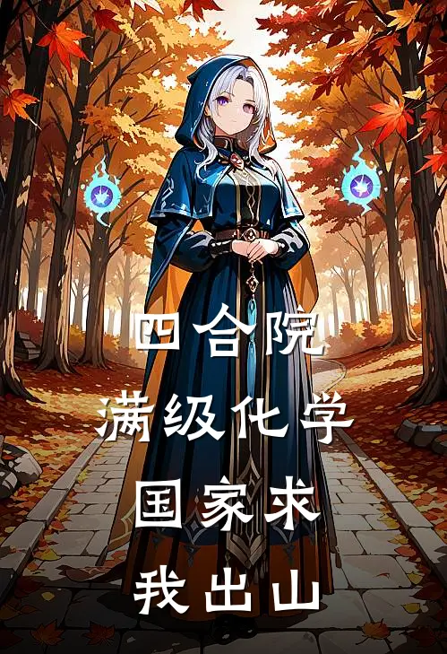 四合院：满级化学，国家求我出山林炎易中海热门小说排行_免费阅读全文四合院：满级化学，国家求我出山(林炎易中海)