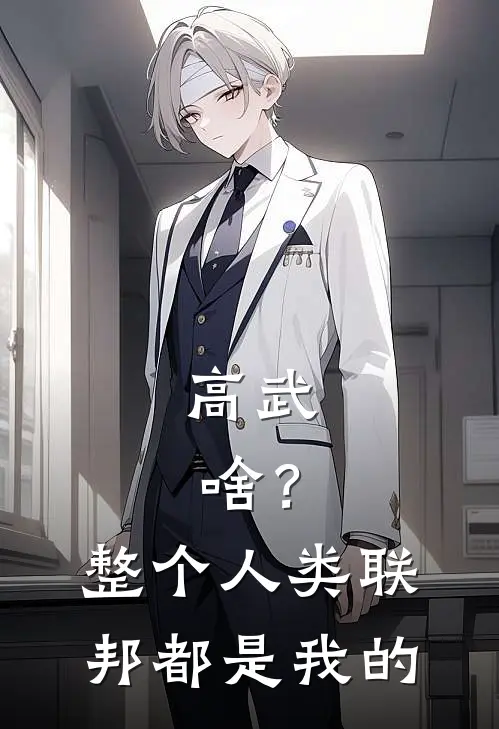 高武：啥？整个人类联邦都是我的陈宇陆尘免费完整版小说_热门小说大全高武：啥？整个人类联邦都是我的陈宇陆尘