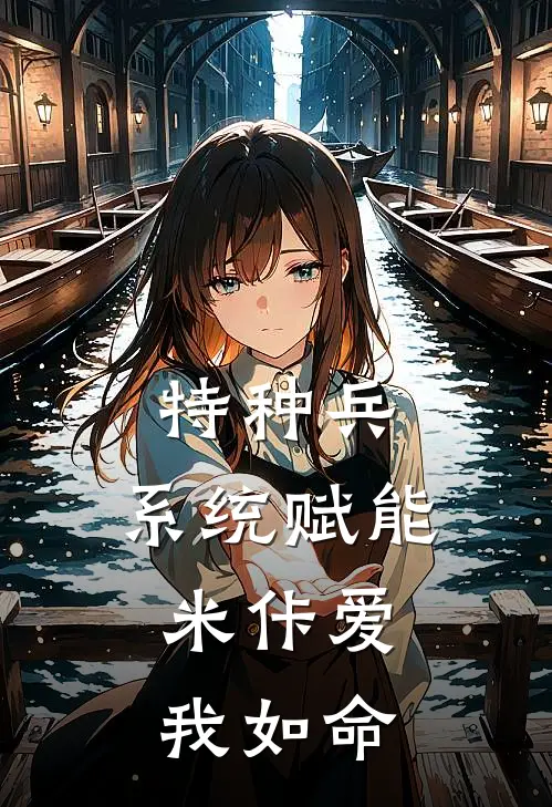 特种兵：系统赋能，米佧爱我如命