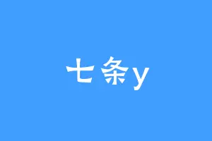 七条y