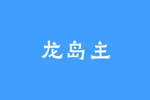 龙岛主