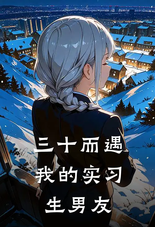 三十而遇：我的实习生男友