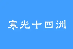 寒光十四洲