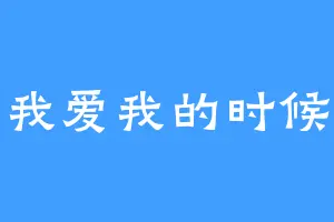 我爱我的时候