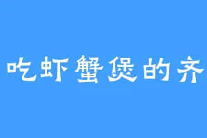 爱吃虾蟹煲的齐渊