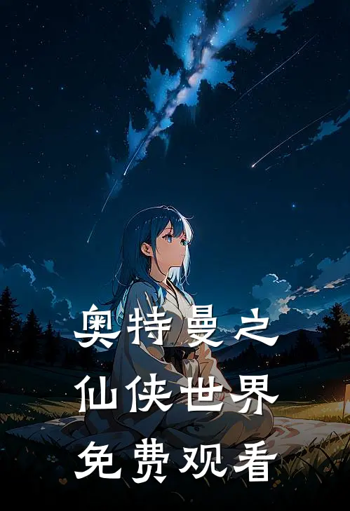 奥特曼之仙侠世界免费观看