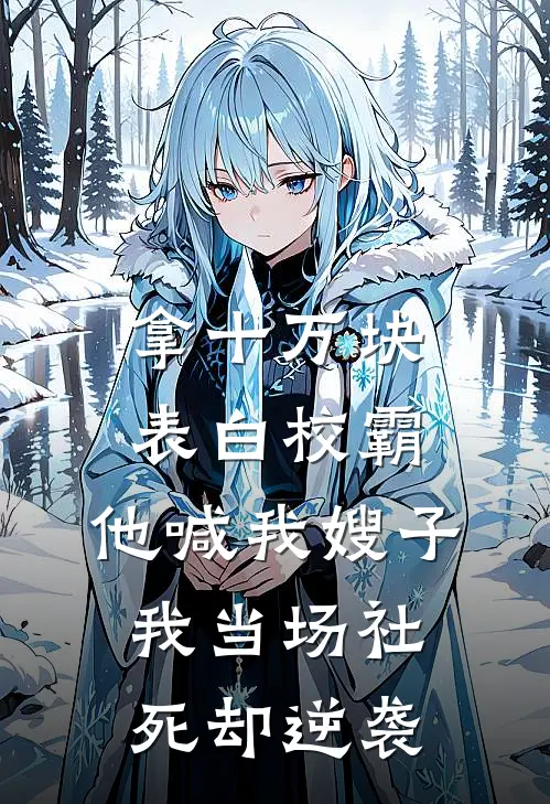 拿十万块表白校霸，他喊我嫂子，我当场社死却逆袭（林语薇夏知意）完整版小说阅读_拿十万块表白校霸，他喊我嫂子，我当场社死却逆袭全文免费阅读（林语薇夏知意）