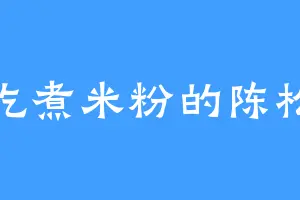 爱吃煮米粉的陈松子