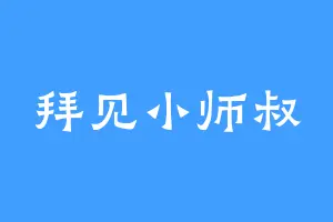 拜见小师叔