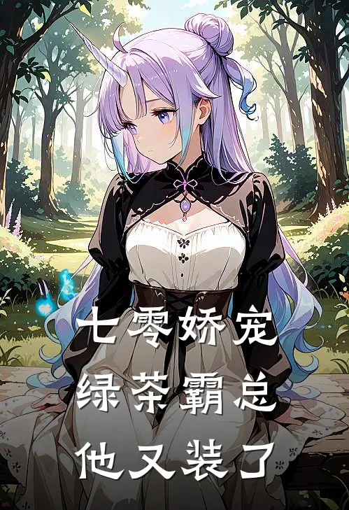 七零娇宠：绿茶霸总他又装了陆时砚苏晚意全本免费在线阅读_陆时砚苏晚意全文阅读