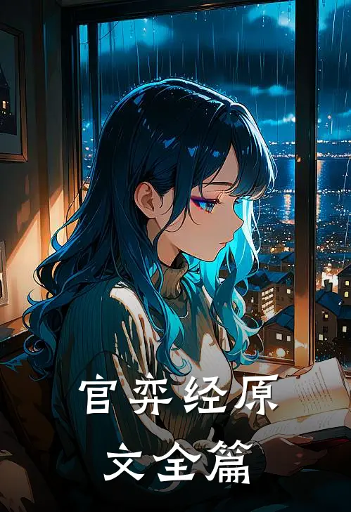 官弈经原文全篇