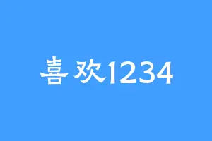 喜欢1234