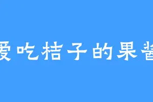 爱吃桔子的果酱